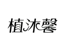 植沐馨商标原图 第03类化妆品