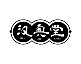 汉奥堂商标原图 第03类化妆品