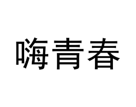 嗨青春商标原图 第03类化妆品