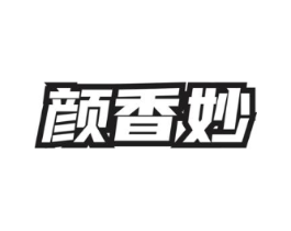 颜香妙商标原图 第03类化妆品