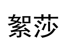 絮莎商标原图 第03类化妆品