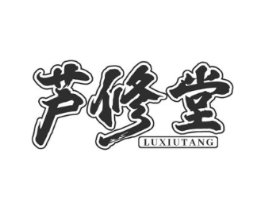 芦修堂商标原图 第03类化妆品