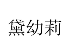 商标原图