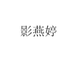 影燕婷商标原图 第03类化妆品