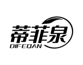 蒂菲泉 DIFEQAN商标原图 第03类化妆品