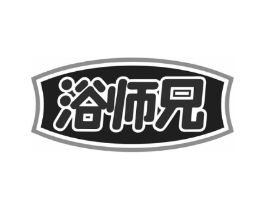 浴师兄商标原图 第03类化妆品