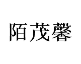陌茂馨商标原图 第03类化妆品