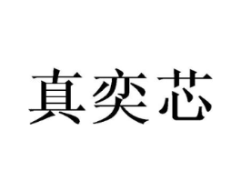真奕芯商标原图 第03类化妆品