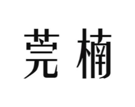 莞楠商标原图 第03类化妆品