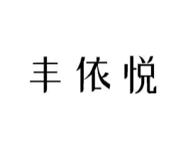 丰依悦商标原图 第03类化妆品