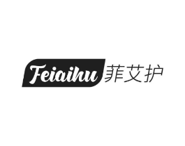 菲艾护商标原图 第03类化妆品