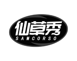 仙草秀 SAMCORSO商标原图 第03类化妆品