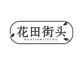 花田街头商标原图 第03类化妆品