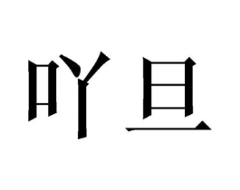 商标原图