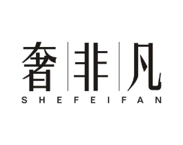 奢非凡商标原图 第03类化妆品