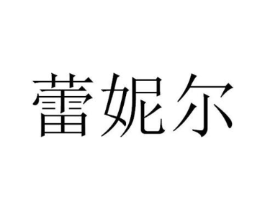 蕾妮尔商标原图 第03类化妆品
