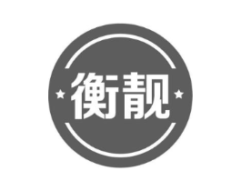 衡靓商标原图 第03类化妆品