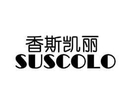 香斯凯丽  SUSCOLO商标原图 第03类化妆品