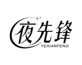 夜先锋商标原图 第03类化妆品