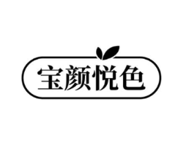宝颜悦色商标原图 第03类化妆品