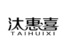 汰惠喜商标原图 第03类化妆品