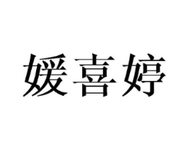 媛喜婷商标原图 第03类化妆品