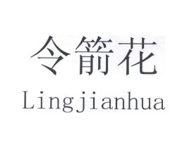 令箭花商标原图 第03类化妆品