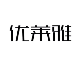 优莱雅商标原图 第03类化妆品