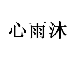 心雨沐商标原图 第03类化妆品