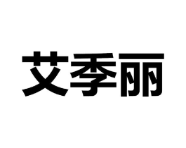 艾季丽商标原图 第03类化妆品