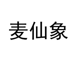麦仙象商标原图 第03类化妆品