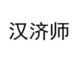 汉济师商标原图 第03类化妆品