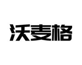 沃麦格商标原图 第03类化妆品