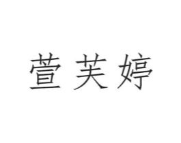 萱芙婷商标原图 第03类化妆品
