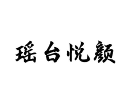 瑶台悦颜商标原图 第03类化妆品