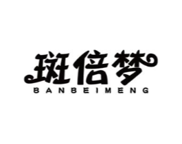 斑倍梦商标原图 第03类化妆品