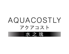 水之瑰 AQUACOSTLY商标原图 第03类化妆品