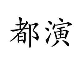 商标原图
