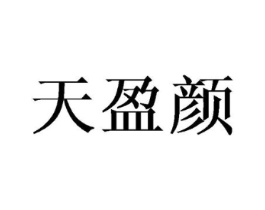 天盈颜商标原图 第03类化妆品