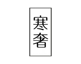 商标原图