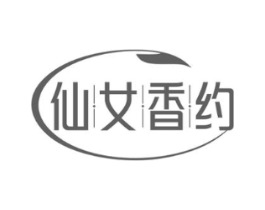 仙女香约商标原图 第03类化妆品