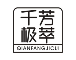 千芳极萃商标原图 第03类化妆品