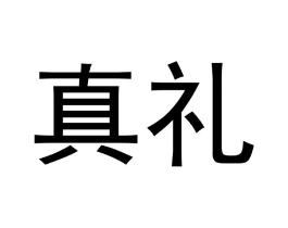 真礼商标原图 第03类化妆品