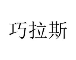 巧拉斯商标原图 第03类化妆品