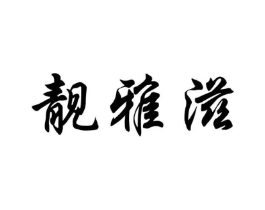 商标原图