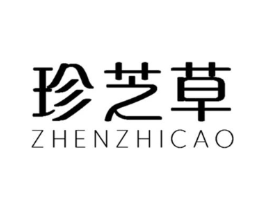 珍芝草商标原图 第03类化妆品