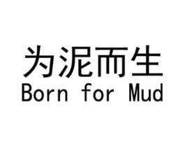 为泥而生 BORN FOR MUD商标原图 第03类化妆品