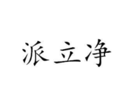 派立净商标原图 第03类化妆品