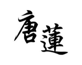 唐莲商标原图 第03类化妆品