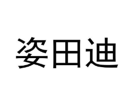 姿田迪商标原图 第03类化妆品